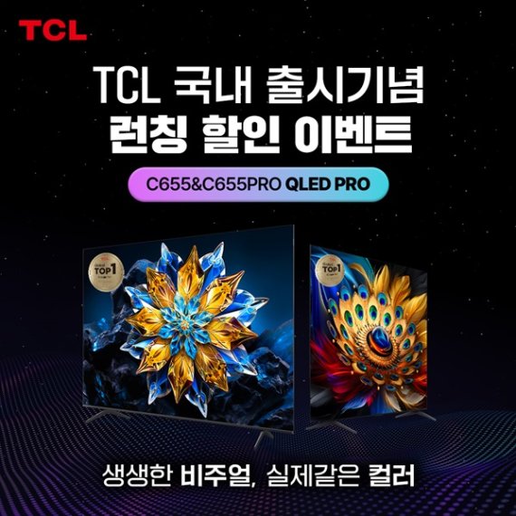 TCL QLED C655 / C655 PRO TV 2종 국내 출시, 한국 소비자 공략