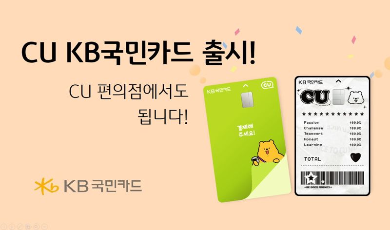 "CU고객위한 맞춤혜택" KB국민카드, ‘CU KB국민카드’ 출시