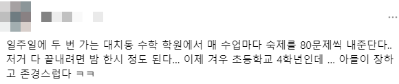 "학원숙제 끝나면 새벽 1시, 우리 아들 장해"...대치동 초4의 하루 [어떻게 생각하세요]