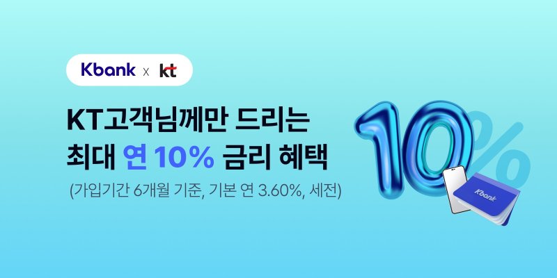 '최대 연 10% 적금 특판'..케이뱅크, 첫 고객 대상 KT 제휴상품 출시