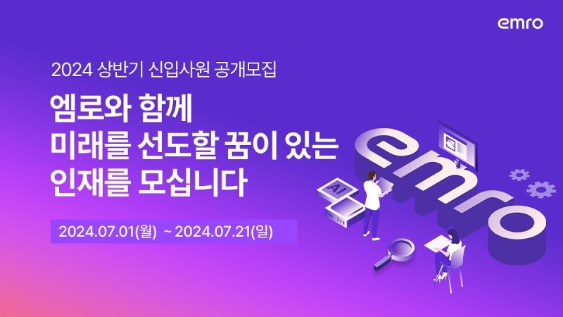 엠로, 2024년 상반기 신입사원 공개채용 실시