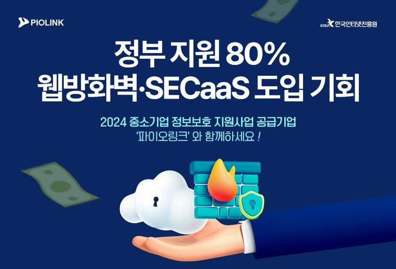 파이오링크, 2024 중소기업 지원사업 ‘웹방화벽·SECaaS’ 공급기업 선정