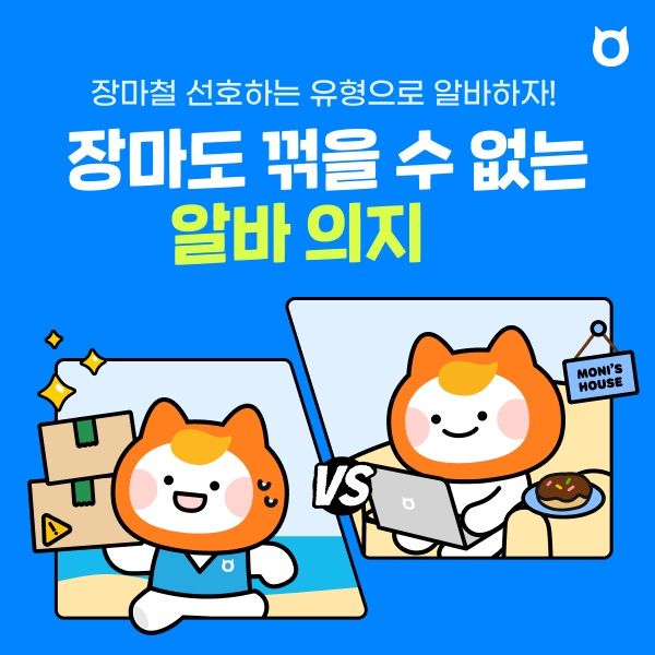 알바몬 '장마철 알바 채용관' 서비스 운영