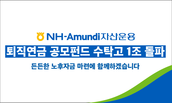 NH아문디 퇴직연금 공모펀드 1兆 클럽 입성···업계 6번째