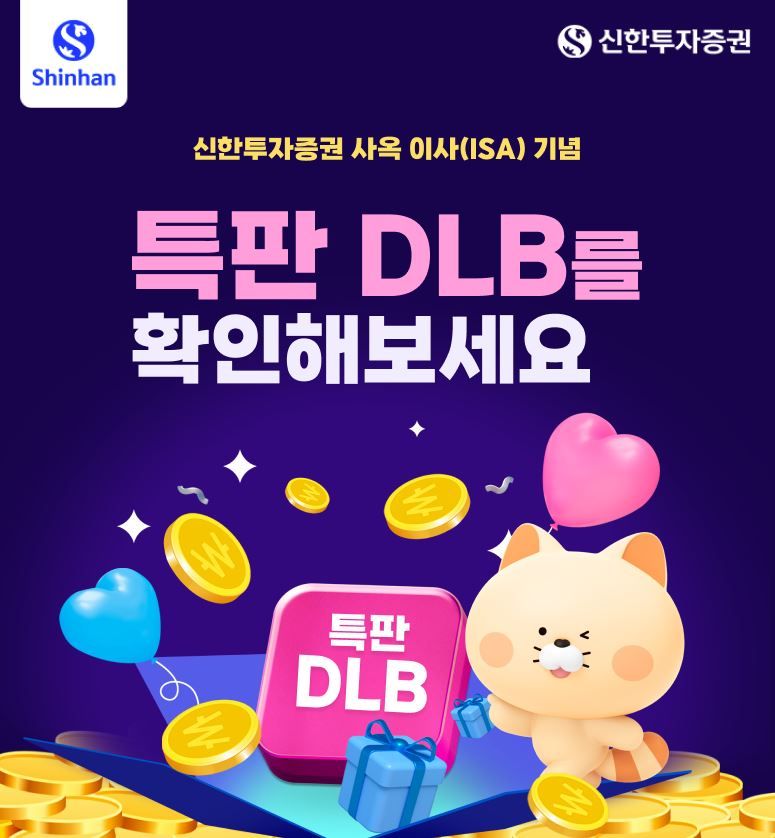 '사옥 이사(ISA) 이벤트' ...신한證, 특판 DLB 출시