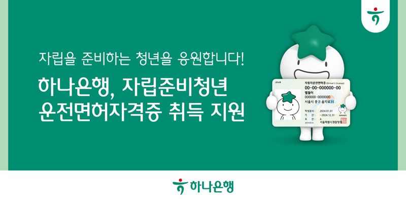 하나은행, 자립준비청년 운전면허취득 지원한다