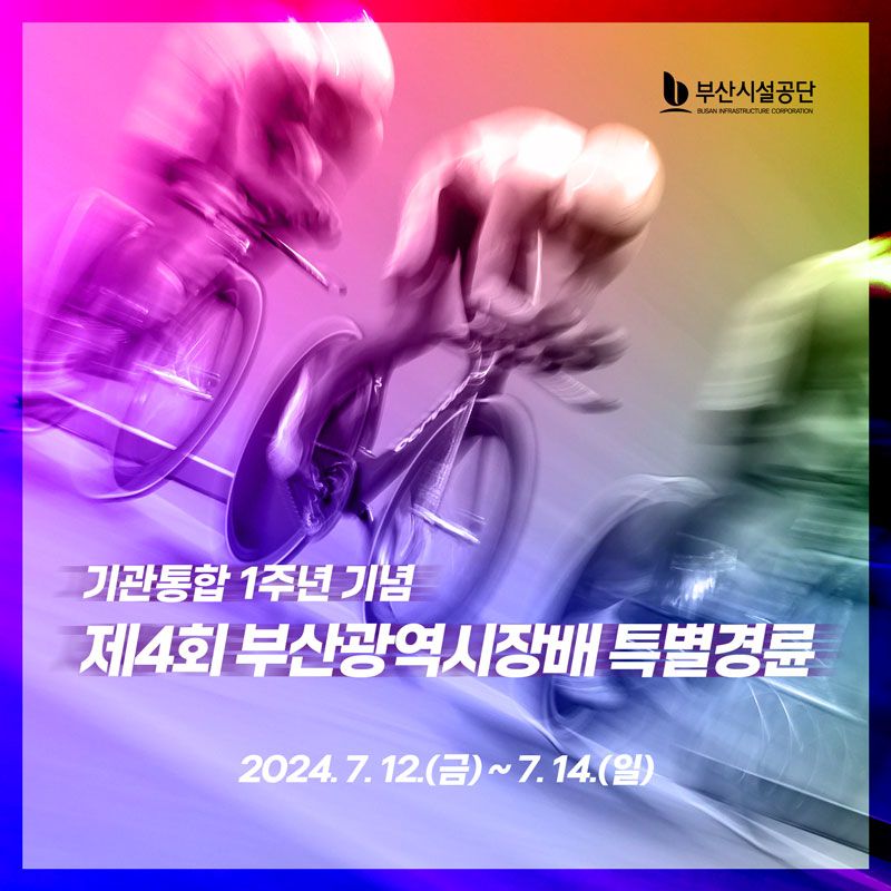 오는 12~14일 금정구 스포원파크에서 열리는 ‘제4회 부산시장배 특별경륜’ 포스터. 부산시설공단 제공