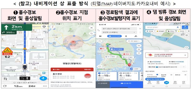 "이달부터 침수 위험지역 지나갈 때 내비게이션이 알려준다"