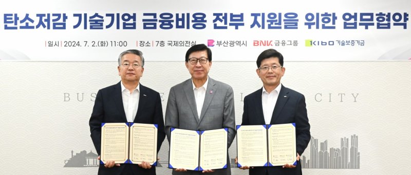 BNK금융그룹은 2일 부산시청에서 금융권 최초로 ‘탄소저감 기술기업 금융비용 전부 지원을 위한’ 업무협약을 체결했다.사진 왼쪽부터 김종호 기술보증기금 이사장, 박형준 부산시장, 빈대인 BNK금융그룹 회장. 사진=BNK금융 제공