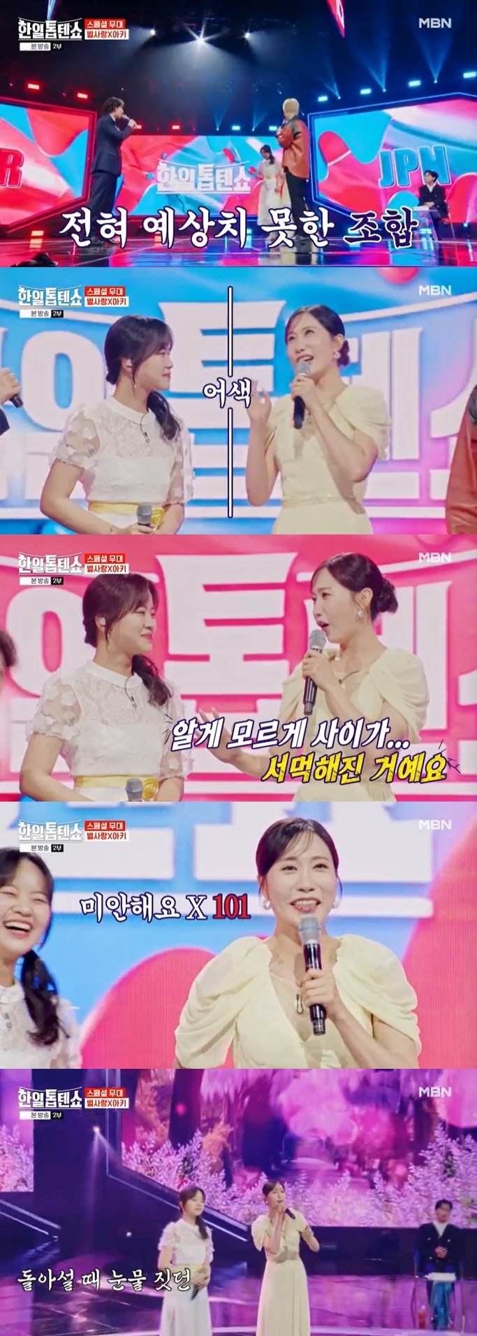 별사랑 아키, '한일가왕전' 대결 후 서먹해져…미안하다 사과도