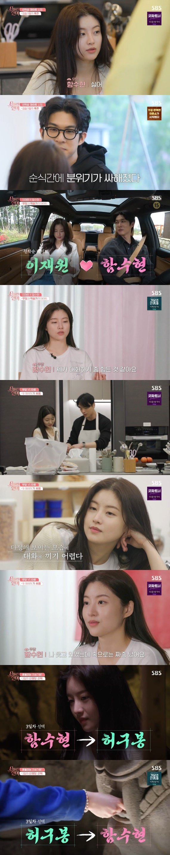 '신들린 연애' 함수현, 허구봉 선택…데이트로 변화 無 [RE:TV]