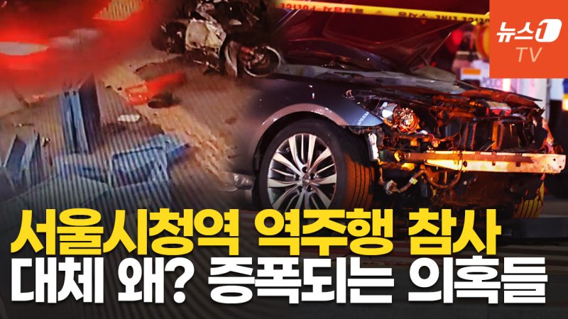 [영상] 서울시청역 역주행 사고, 풀리지 않는 5가지 의문점