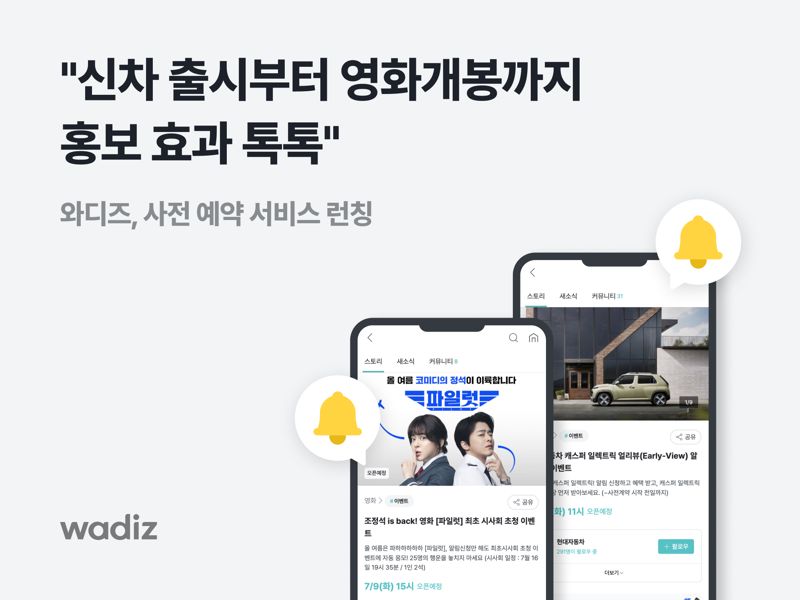 신차 출시부터 영화 개봉까지 홍보...와디즈, 사전 예약 서비스 런칭