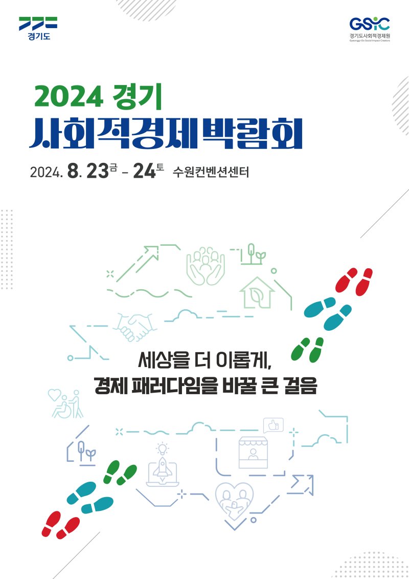 경기도사회적경제원, 8월 23~24일 '경기 사회적경제 박람회' 개최