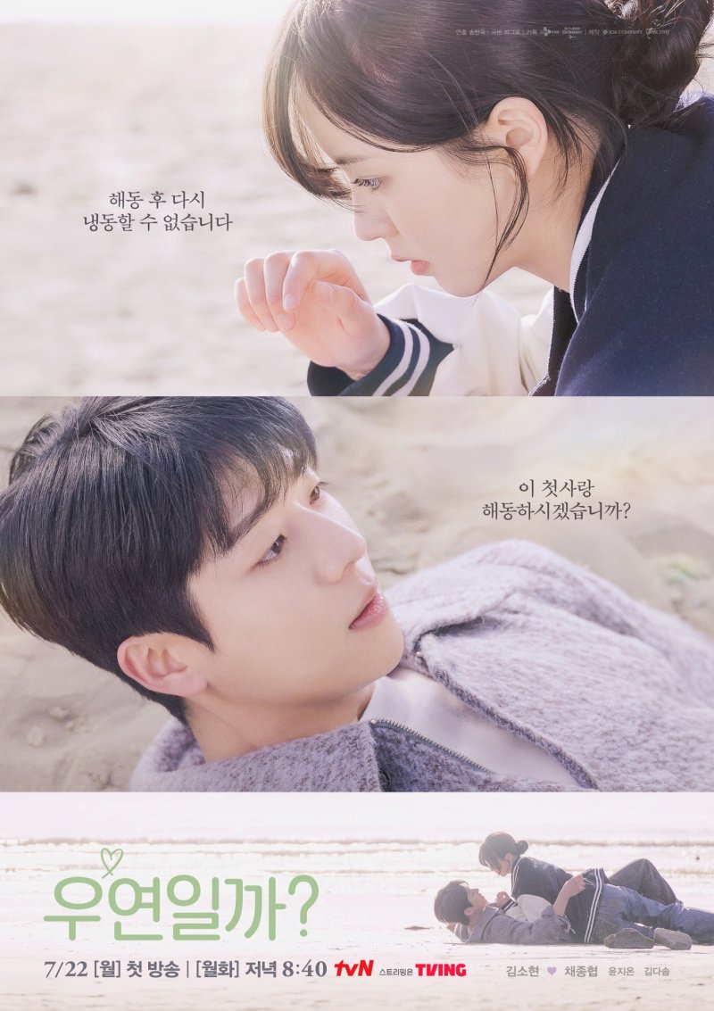 tvN '우연일까?' 포스터