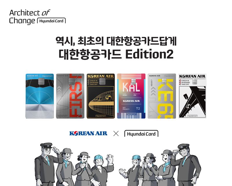 현대카드가 대한항공 고객에게 꼭 맞춘 ‘대한항공카드 에디션(Edition)2’ 4종을 3일 공개했다. 새롭게 선보인 상품은 ‘대한항공카드 060’과 ‘대한항공카드 120’ 그리고 프리미엄카드인 ‘대한항공카드 300’ ‘대한항공카드 the First Edition2’다. 현대카드 제공