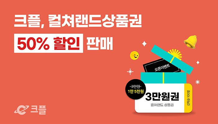 "매일 100명에게 3일간 쏜다"...PFCT, 컬쳐랜드 문화상품권 반값 할인 판매