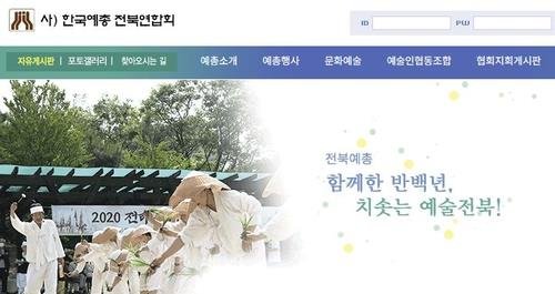 한국예총 전북연합회 홈페이지. 연합뉴스