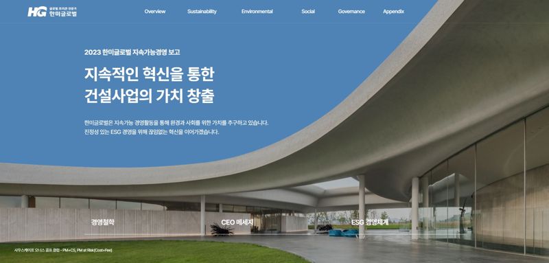 한미글로벌, 서스틴베스트 ESG 평가 자본재 부문 ‘1위’