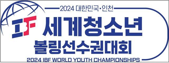 오는 10일부터 18일까지 인천 서구 피에스타 볼링경기장에서 ‘2024 IBF 세계청소년볼링선수권대회’가 개최된다. 인천시 제공.