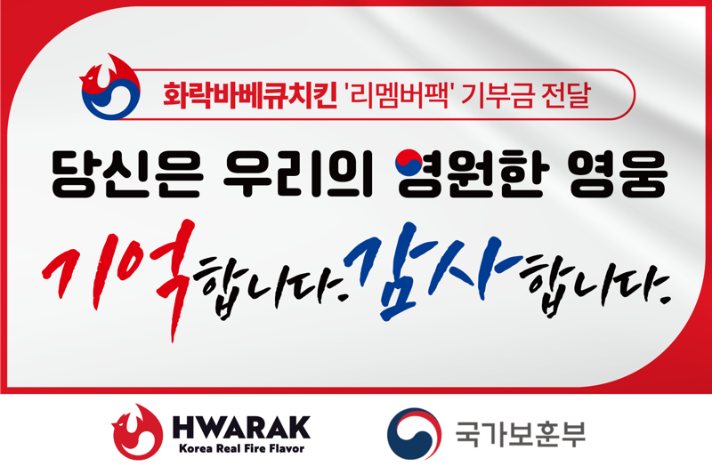 화락바베큐치킨, 국가보훈부와 함께 6·25 참전용사에 기부금 전달