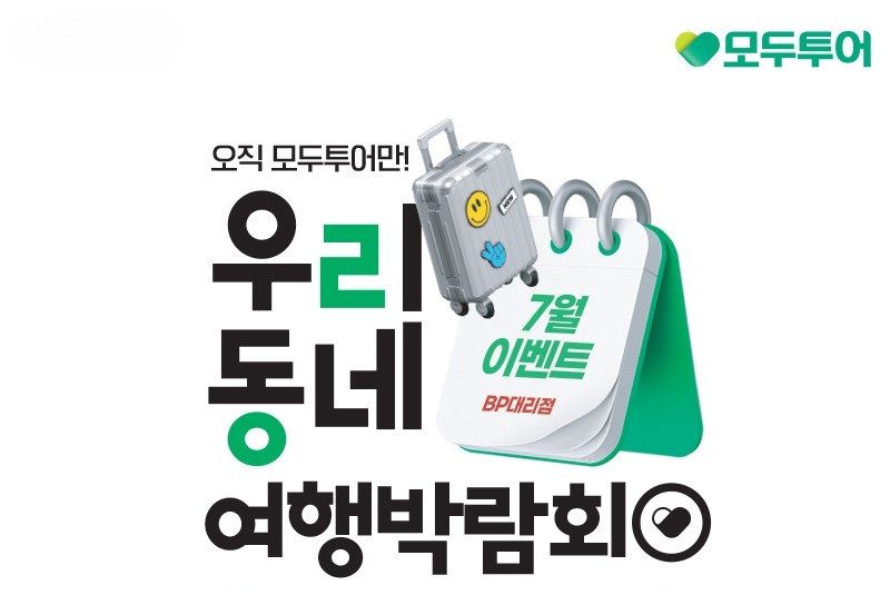 모두투어 제공