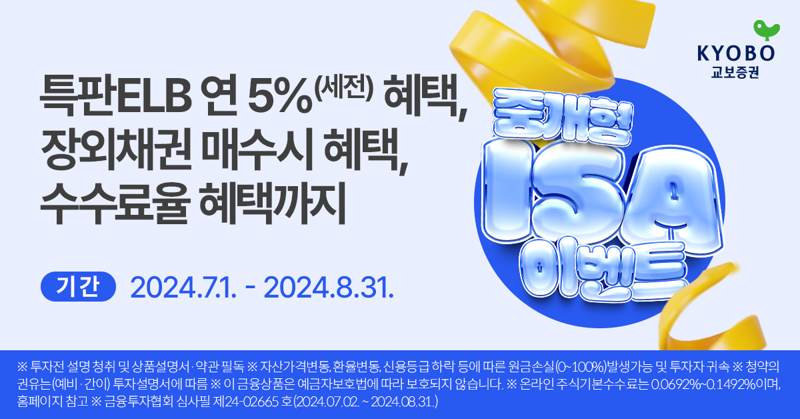 교보증권, 중개형ISA계좌 연 5% 특판 ELB 공모