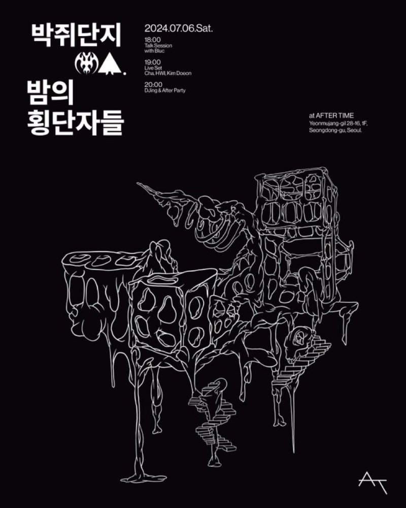 "음악 아름다움의 한 끝, 결국 어떤 종류의 유희에 닿아있다"…박쥐단지