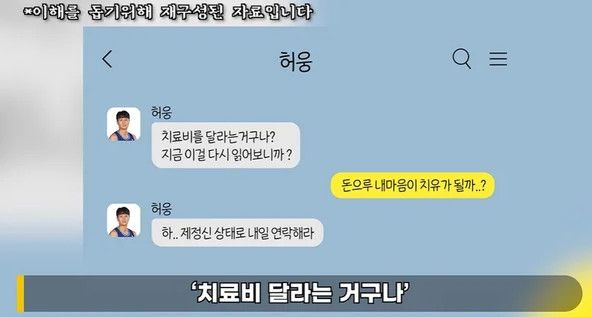 허웅-전 여친 카톡 추가 공개…"치료비 달라는 거구나"