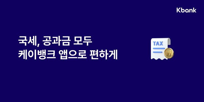 케이뱅크가 ‘공과금 내기‘ 기능에 기존 지방세에 더해 국세 수납 서비스도 추가했다고 4일 밝혔다. 케이뱅크는 법인세, 종합소득세, 부가가치세 등 국세와 경찰청범칙금 등 국고금 고지서를 조회하고 납부까지 할 수 있도록 세금 납부 영역을 확대했다. 케이뱅크 제공