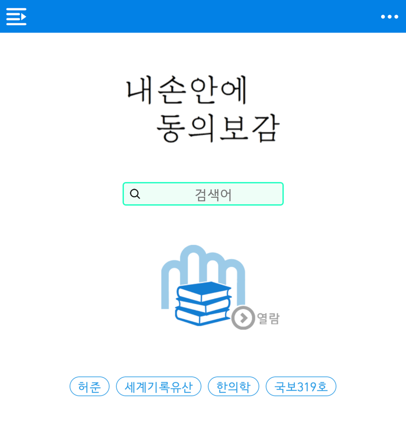 '내 손안에 동의보감' 앱 업그레이드