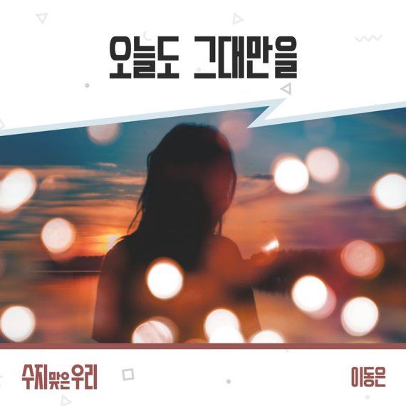 '푸른하늘' 출신 이동은, ‘수지맞은 우리’ OST 합류... 진한 포크블루스