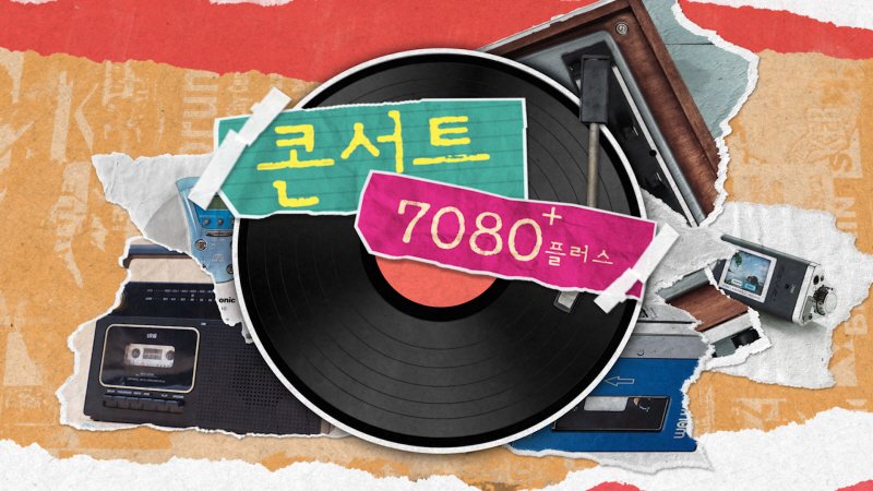 '콘서트 7080', 6년 만에 '플러스' 버전으로 컴백…6일 첫방