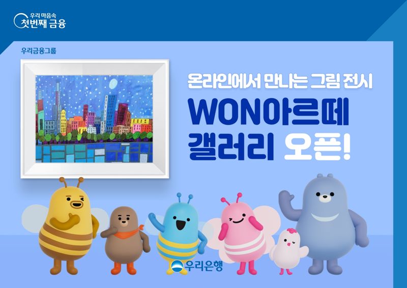 우리은행이 우리원(WON)뱅킹에 온라인 미술관 ‘WON 아르떼 갤러리’를 선보인다. 우리은행 제공