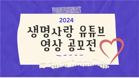 2024 생명사랑유튜브영상공모전 개최