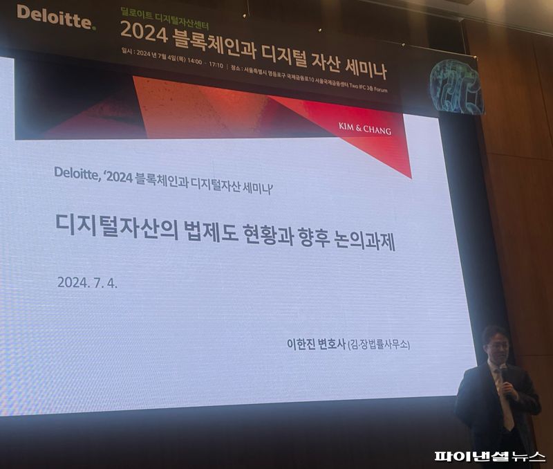 김·장 법률사무소 이한진 변호사가 4일 서울 여의도 국제금융센터에서 열린 ‘2024 블록체인과 디지털자산 세미나’에서 발표하고 있다. 사진=김미희 기자