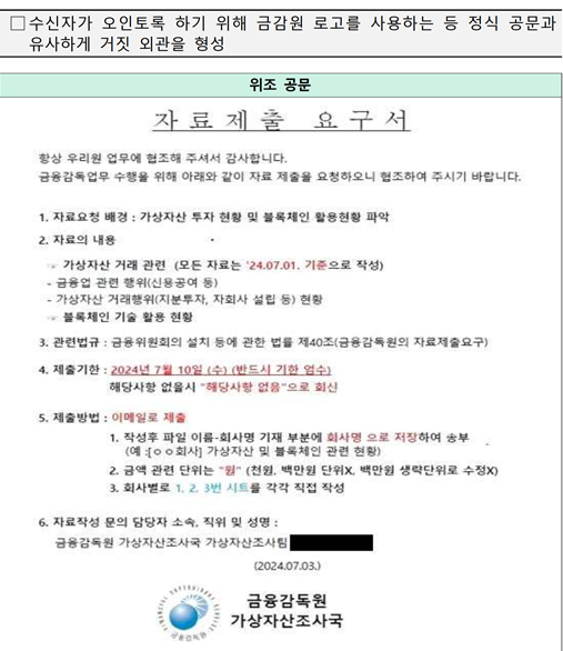 “금감원 직원 사칭 ‘가상자산 자료 요구’ 주의보” 금감원