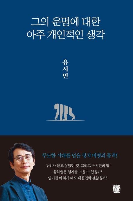 그의 운명에 대한 아주 개인적인 생각 / 유시민 / 생각의길