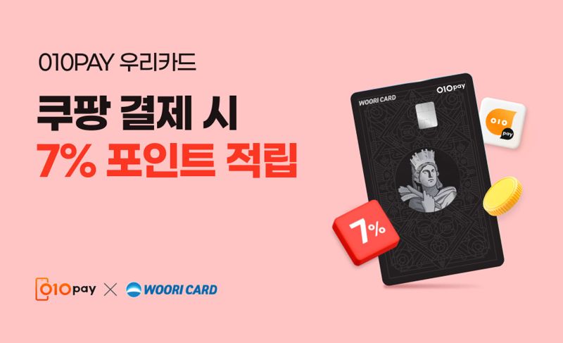 헥토파이낸셜 ‘010PAY 우리카드’, ‘쿠팡’ 첫 결제 프로모션