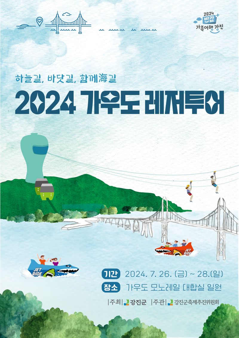 전남 강진군은 오는 26~28일 가우도 모노레일 대합실 일원에서 '2024 가우도 레저투어' 행사를 개최한다고 밝혔다. 강진군 제공