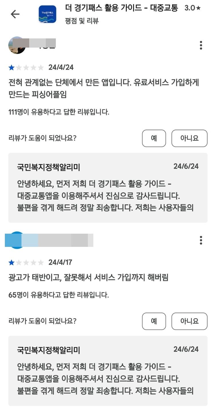 "The 경기패스 '앱' 없어요"...유사 어플 주의