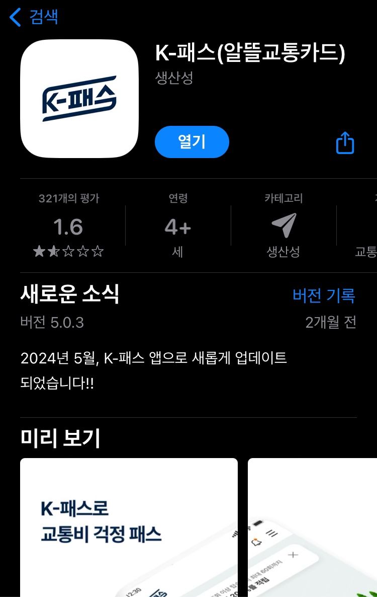 "The 경기패스 '앱' 없어요"...유사 어플 주의