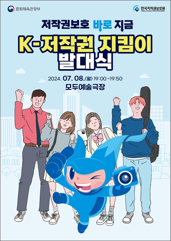 'K-저작권 지킴이' 발대식 개최.. "저작권 존중 문화 확산"