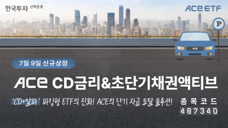 ACE의 평범하지 않은 CD금리 시장 합류···“초단기채 섞었다”