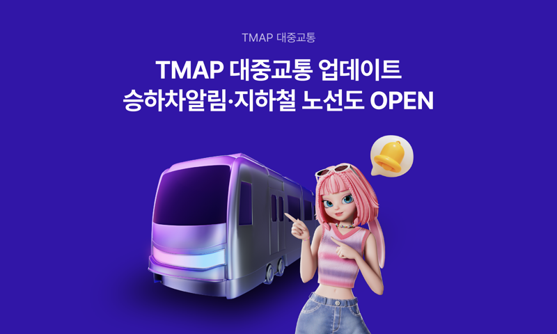 티맵모빌리티, 아뽀키와 ‘TMAP 대중교통 승하차알림’ 홍보 나선다