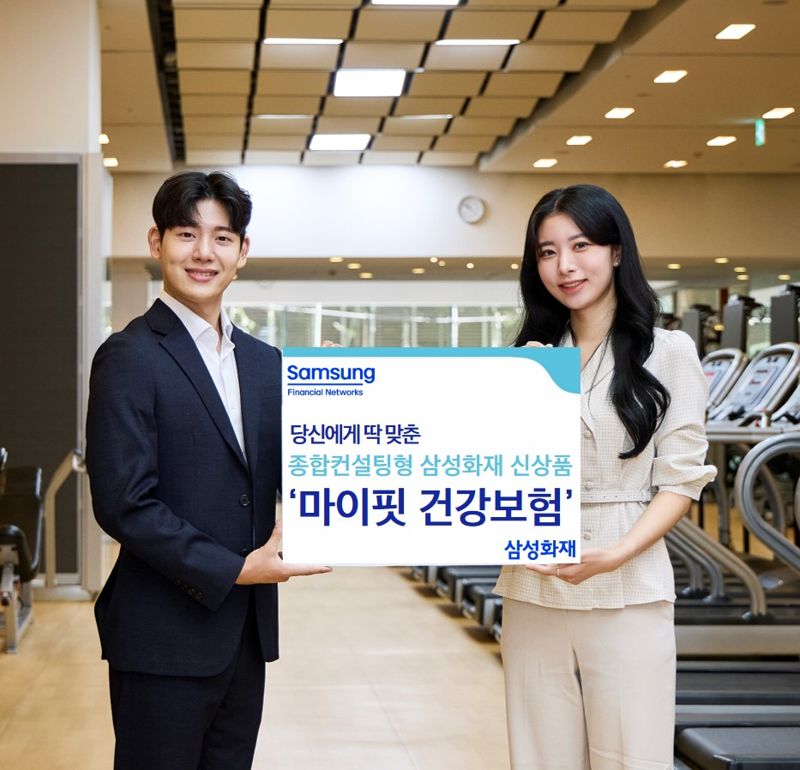 "건강할수록 보험료가 싸져요" 삼성화재, 종합컨설팅형 '마이핏 건강보험' 출시