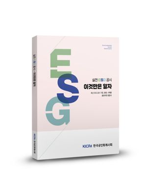 한공회, '실전 ESG 공시 - 이것만은 알자' 발간