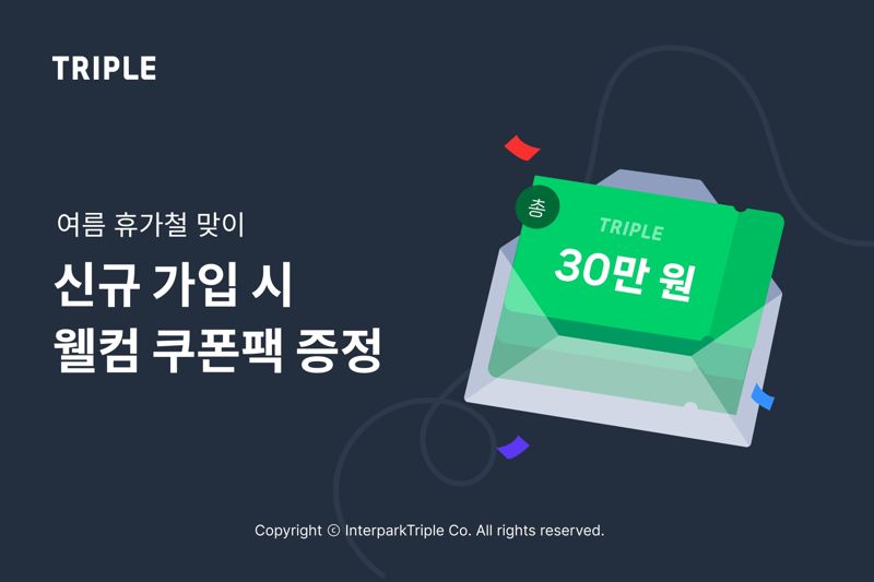 "쿠폰팩 최대 30만원 증정".. 트리플, 신규 가입 프로모션