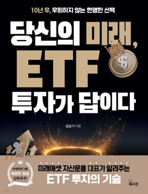 김남기 미래에셋 ETF운용부문 대표, ‘당신의 미래, ETF 투자가 답이다’ 출간