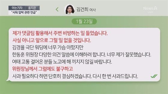 지난 총선 당시 윤석열 대통령 부인 김건희 여사가 국민의힘 비상대책위원장이었던 한동훈 당 대표 후보에게 '댓글팀'을 언급하는 문자. 채널A 보도 캡처